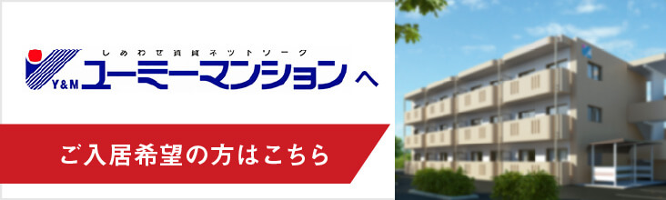 しあわせ賃貸ネットワーク Y&M ユーミーマンション を ご入居希望の方はこちら