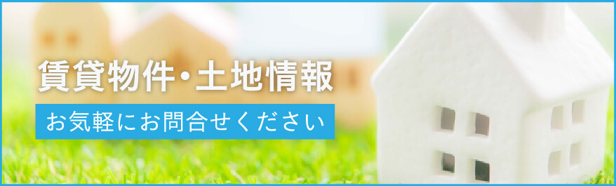 賃貸物件・土地情報 お気軽にお問合せください