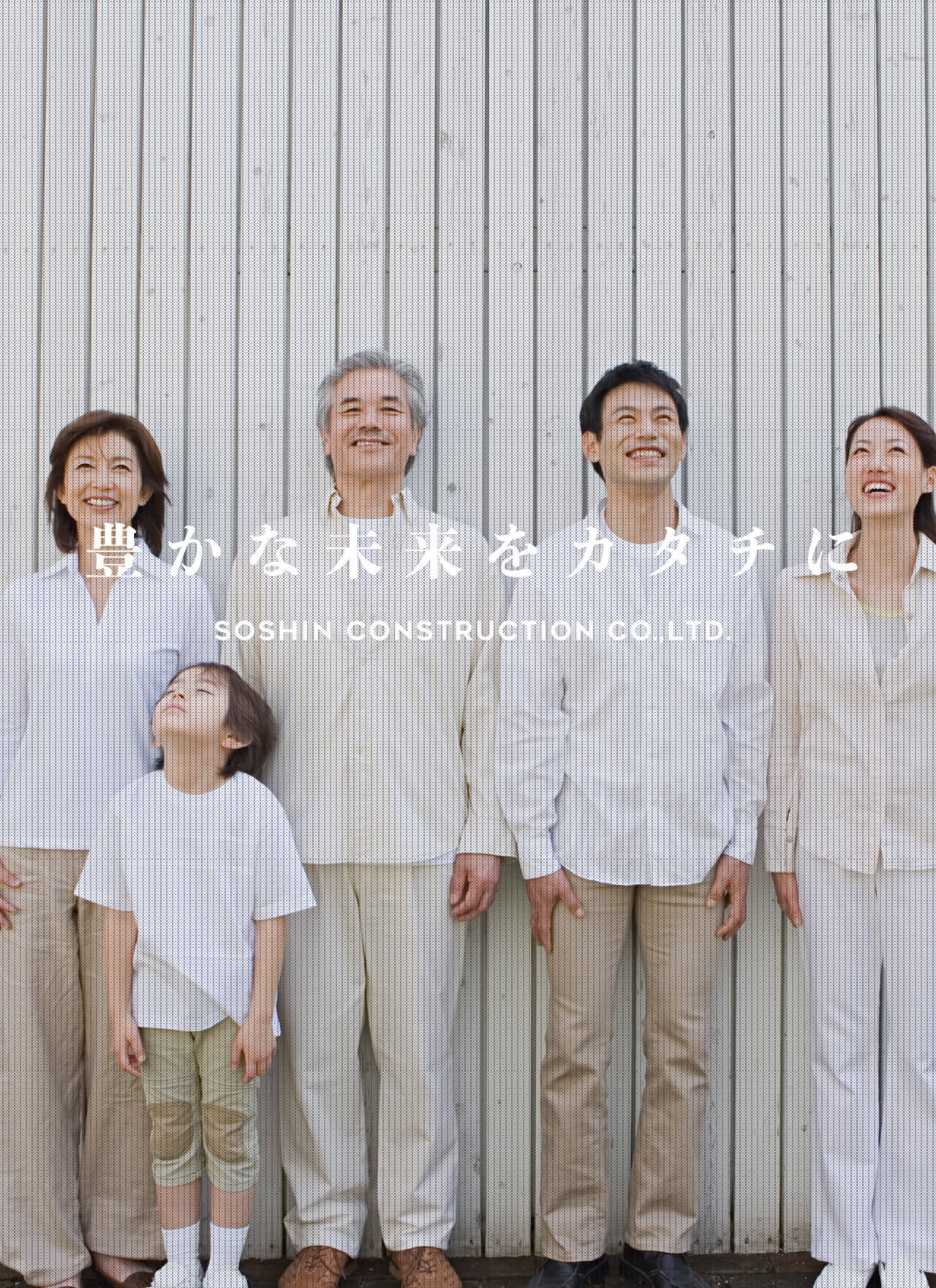 豊かな未来をカタチに SOSHIN CONSTRUCTION CO.,LTD.