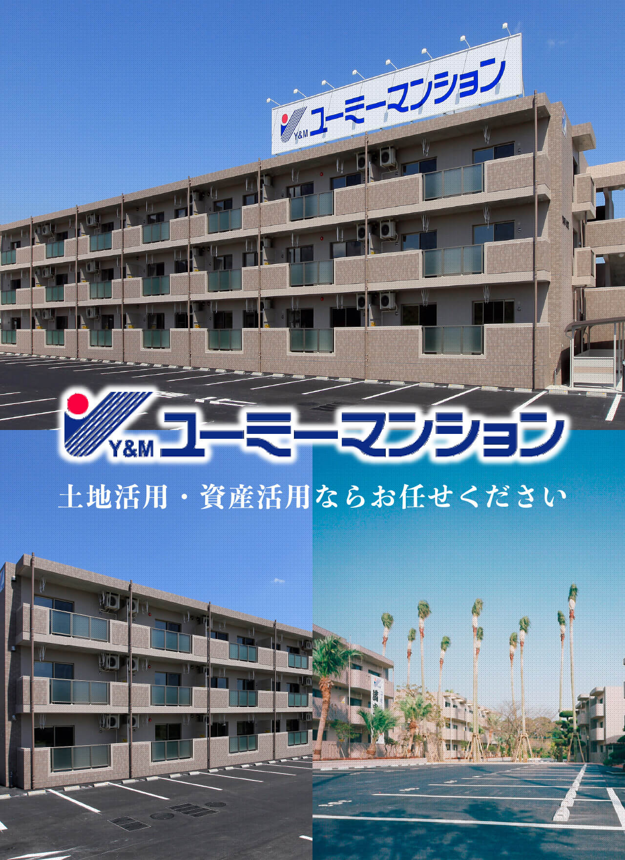 Y&M ユーミーマンション 土地活用・資産活用ならお任せください
