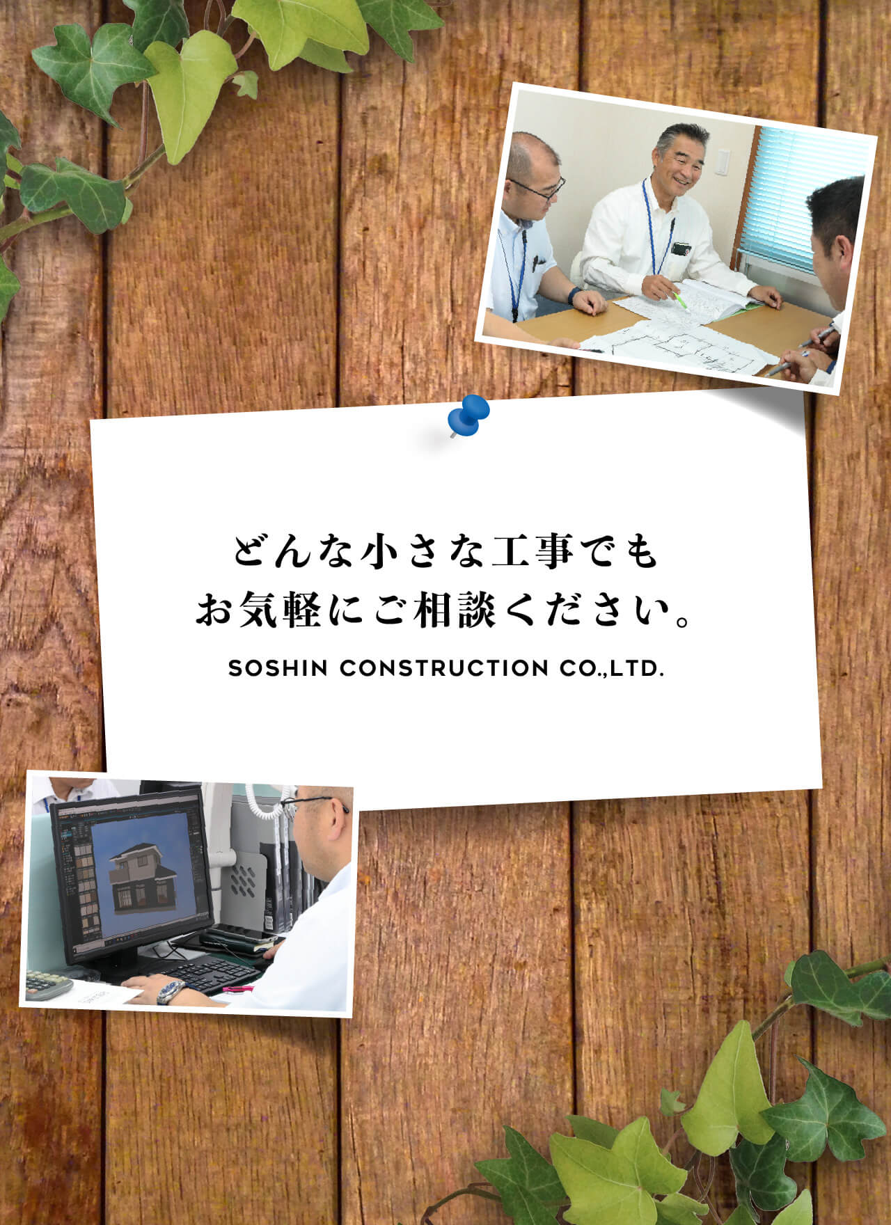 どんな小さな工事でもお気軽にご相談ください。SOSHIN CONSTRUCTION CO.,LTD.